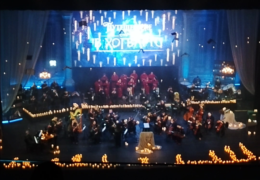 Империал оркестра   Остров Мечты Москва Концертный зал Москва . Путешествие в Хогварц