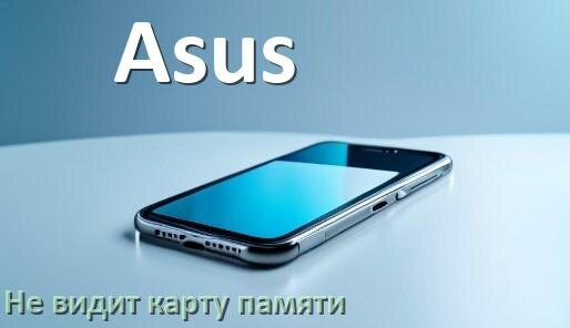 
Почему телефон Asus не видит карту памяти microSD и что делать