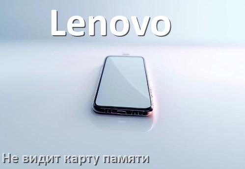 
Почему телефон Lenovo не видит карту памяти microSD и что делать