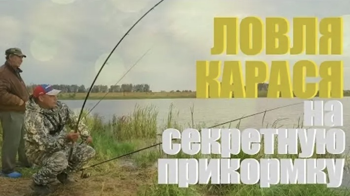 Ловля карася на секретную прикормку!!