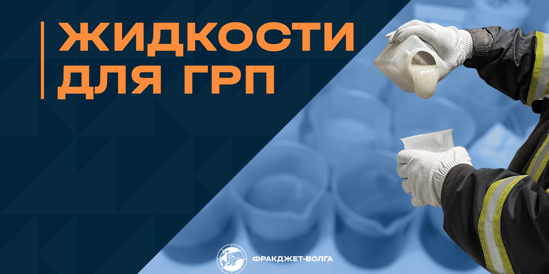 Система жидкостей для ГРП