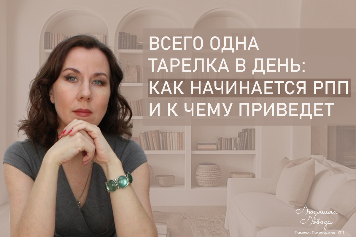 Я Людмила Лобода, дипломированный практикующий детский и семейный психолог, КПТ терапевт, бизнес-психолог, к.э.н, МА. Работаю с ОКР, ГТР, тревогой и депрессией, РПП, низкой самооценкой. Ссылка для записи на консультацию - внизу статьи.