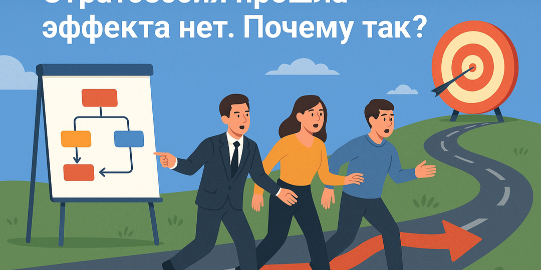 Почему после стратегической сессии ничего не меняется