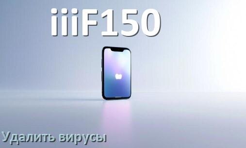 
Как проверить телефон iiiF150 на вирусы и удалить их онлайн в Android 14, 15 или 16