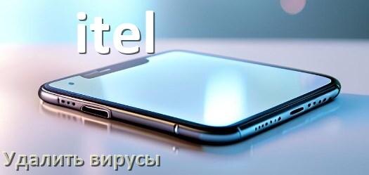 
Как проверить телефон itel на вирусы и удалить их онлайн в Android 16, 15 или 14