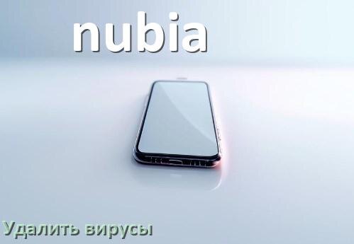 
Как проверить телефон nubia на вирусы и удалить их онлайн в Android 14, 15 и 16