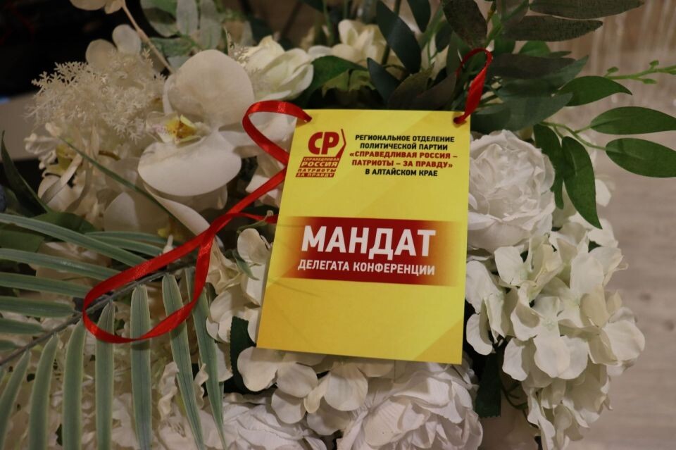    В Барнауле прошла конференция алтайского отделения "Справедливой России – Патриоты – За правду". Источник: "Справедливая Россия — За правду"