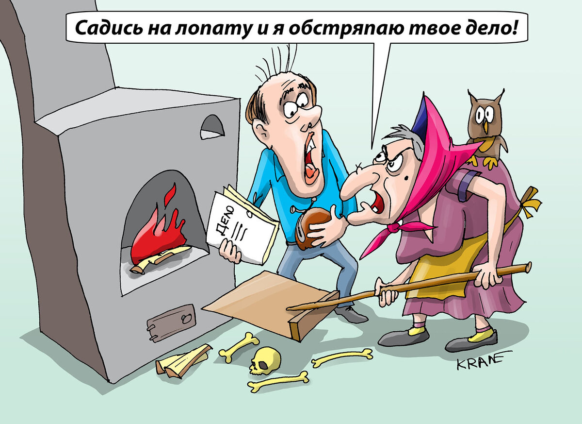 Художник: Евгений Кран. Карикатура: "Баба Яга и дело"