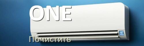 
Как почистить кондиционер ONE фильтр и дренажную трубку слива