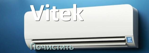 
Как почистить кондиционер Vitek фильтр и дренажную трубку слива