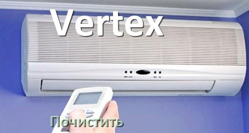 
Как почистить кондиционер Vertex фильтр и дренажную трубку слива
