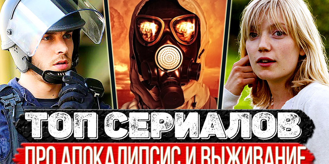 ТОП 8 Сериалов на тему выживания в эпоху апокалипсиса и жутких эпидемий
