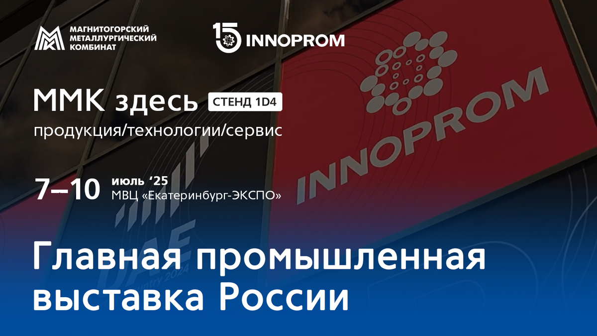 ММК представляет высококонкурентную продукцию и услуги сервиса на юбилейной выставке «ИННОПРОМ»