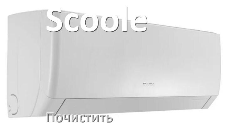 
Как почистить кондиционер Scoole фильтр и дренажную трубку слива