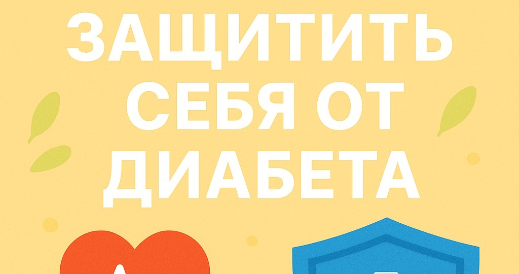 7 простых способов защитить себя от диабета