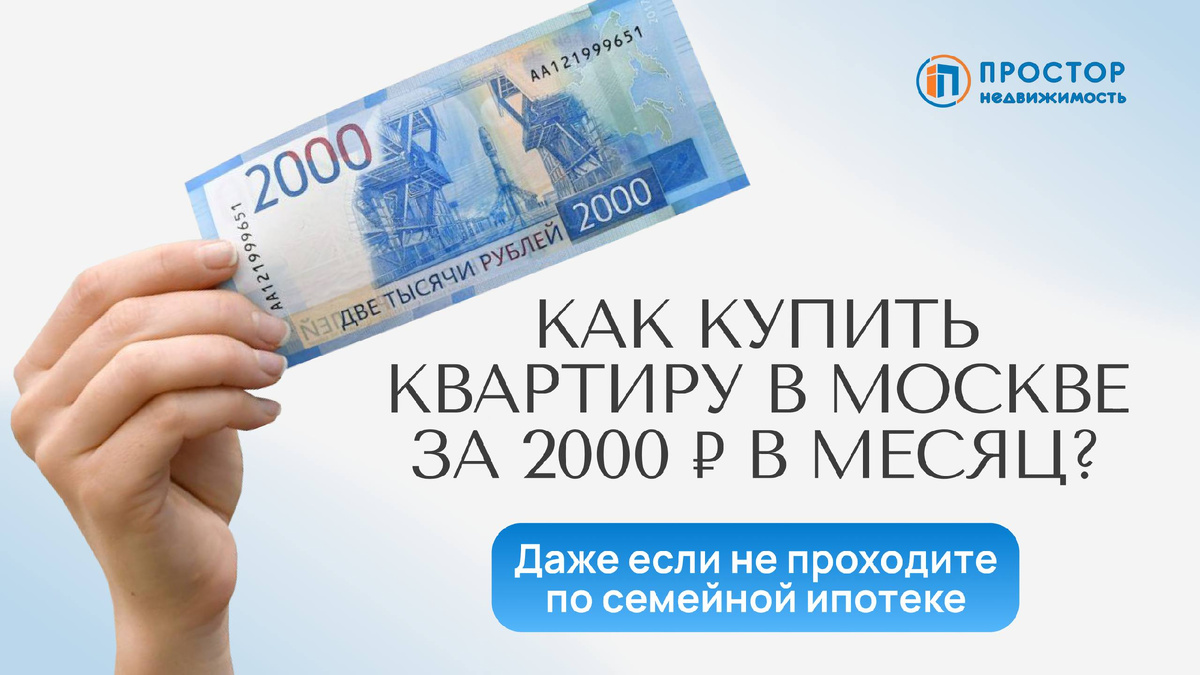 Квартира в Москве за 2183 р. в месяц на 2 года — Агентство недвижимости «Простор»
