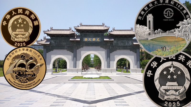Монеты Китая 10 и 100 юаней 2025 к юбилею университета SWUFE
