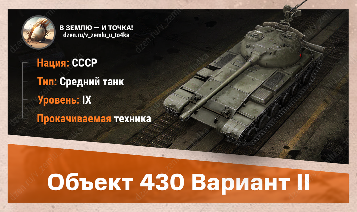 Объект 430 Вариант II – советский прокачиваемый СТ 9 уровня