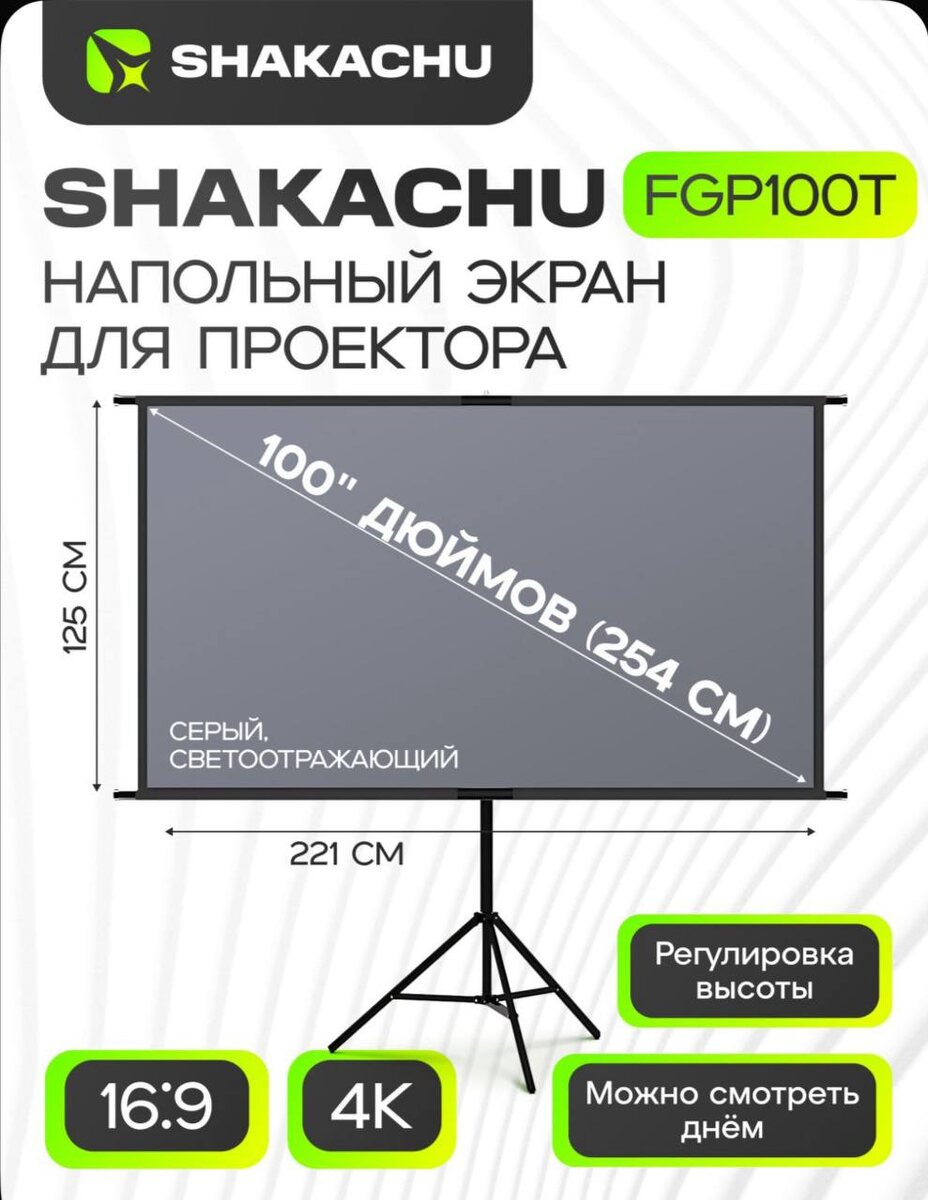 Экран для проектора SHAKACHU  FGP100T