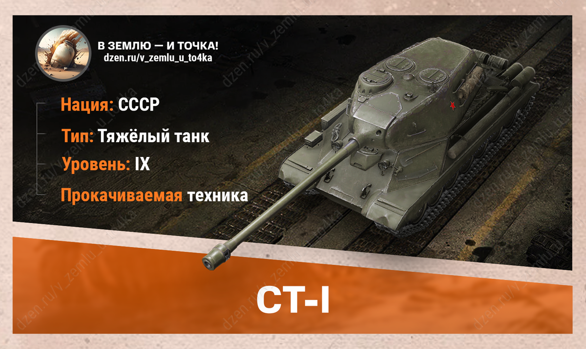 СТ-I – советский прокачиваемый ТТ 9 уровня