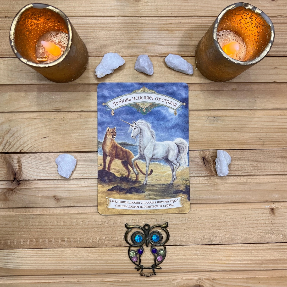 1 карта - Любовь исцеляет от страха 