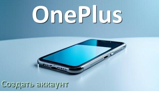 
Как на телефоне OnePlus создать свой аккаунт в Android 14, 15, 16