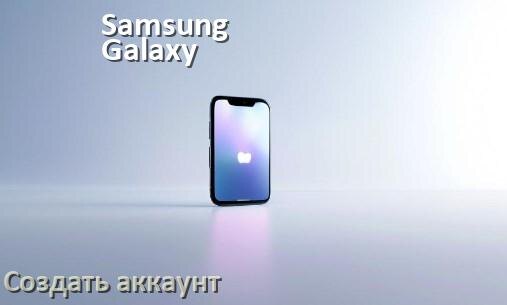 
Как на телефоне Samsung Galaxy создать свой аккаунт в Android 14, 15, 16