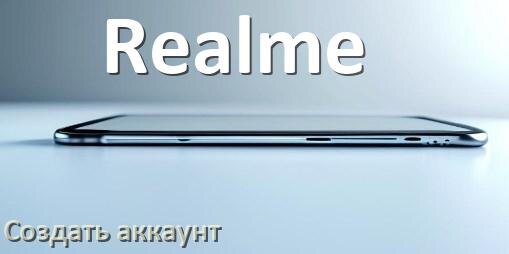 
Как в телефоне Realme создать свой аккаунт на Android 16, 15, 14