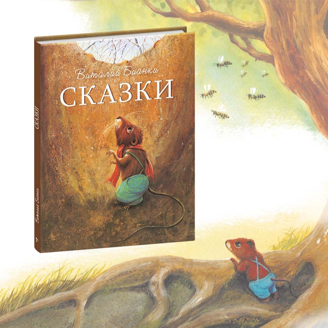 Сказки Виталия Бианки. Детская художественная литература. Издательство "Стрекоза"