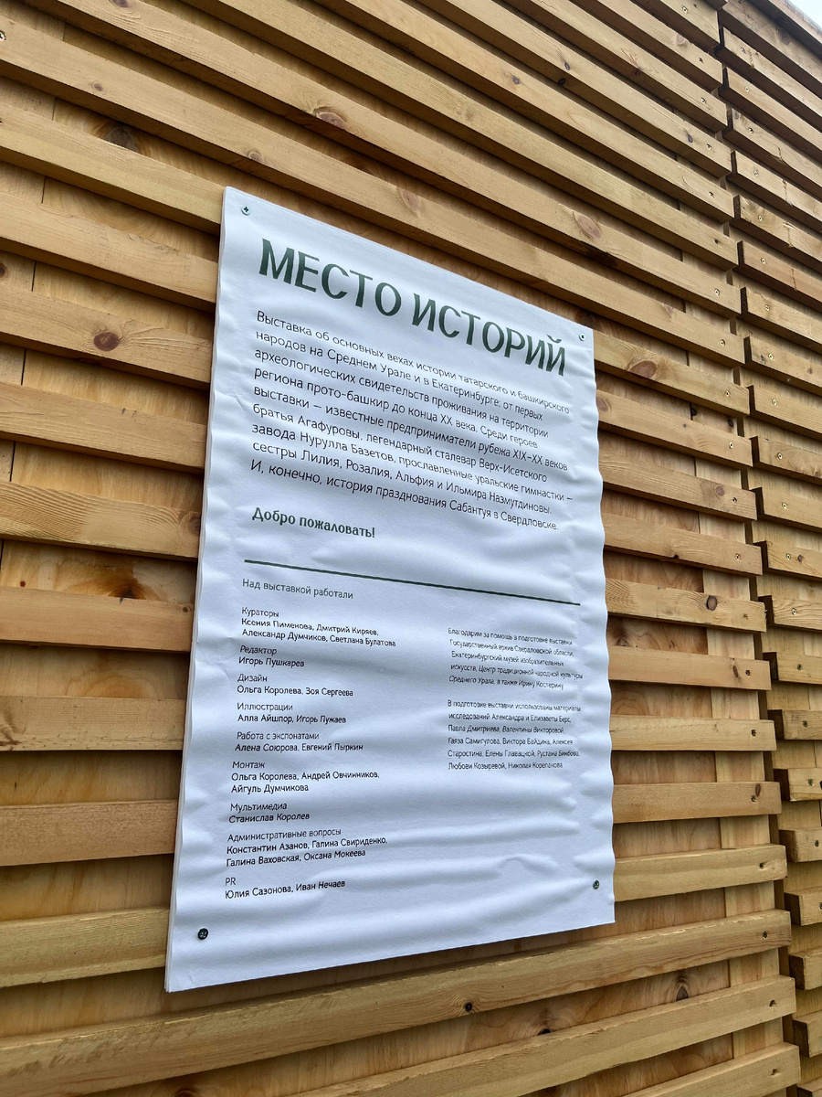 Фотограф: ВпечатлениУМ. Плакат-программа выставки, посвященной истории татарского и башкирского народов на Среднем Урале