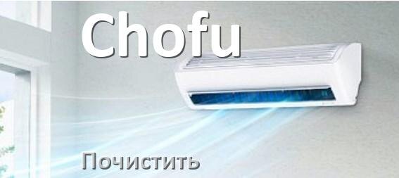 
Как почистить кондиционер Chofu фильтр и дренажную трубку слива