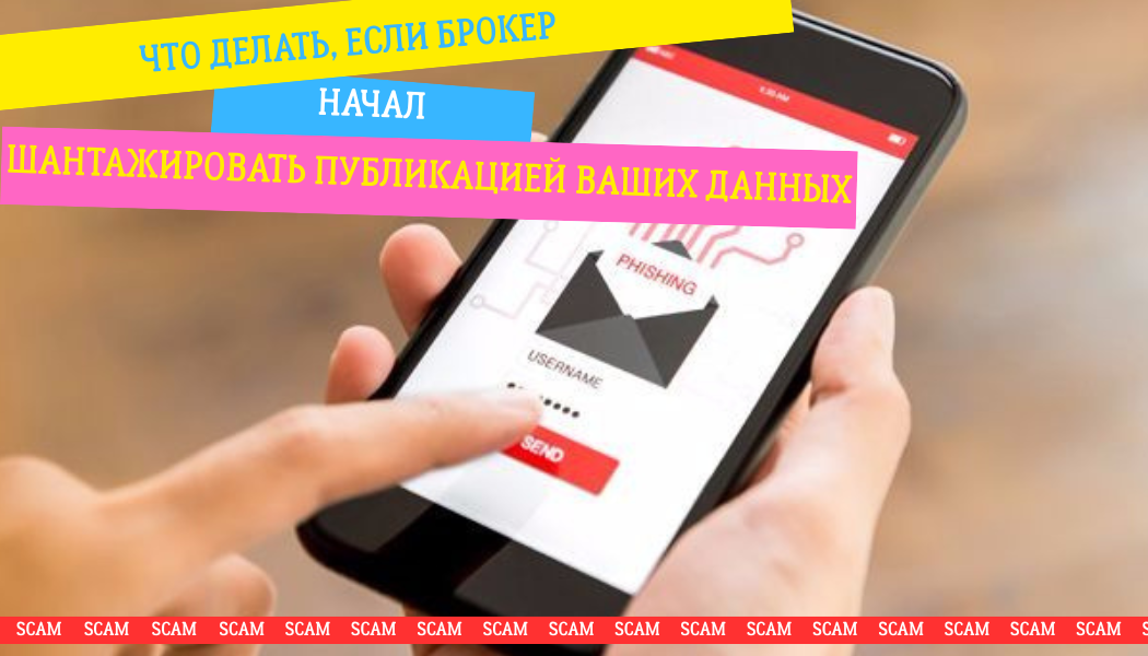 Что делать, если брокер начал шантажировать публикацией ваших данных