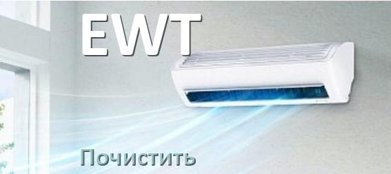 
Как почистить кондиционер EWT фильтр и дренажную трубку слива