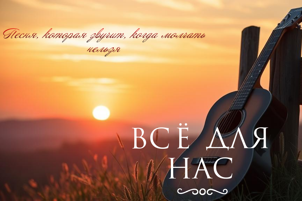 Песня, которая звучит, когда молчать нельзя