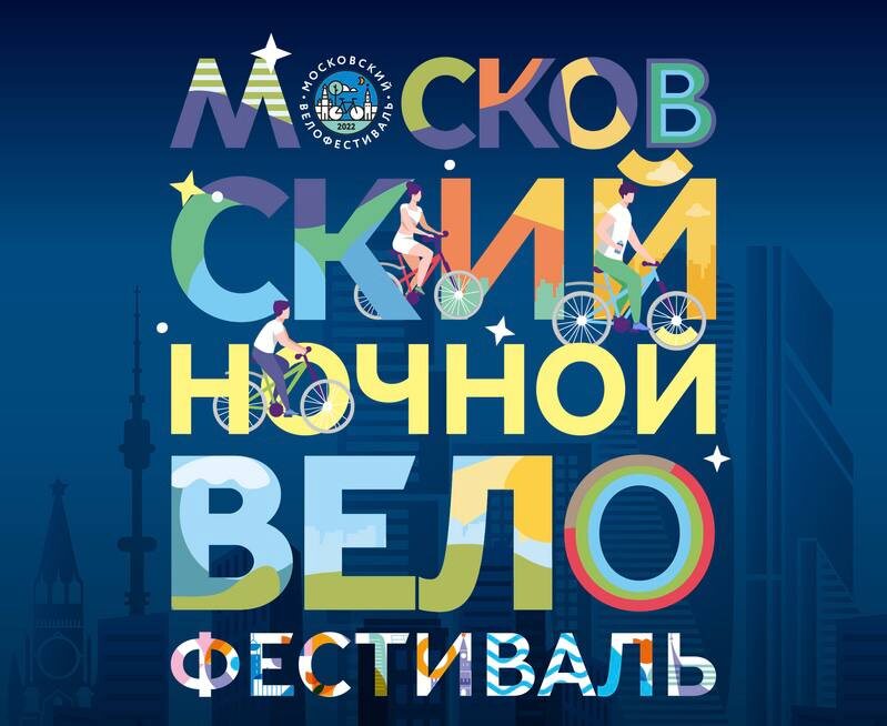 Более 45 000 участников, маршрут - 21 километров. Так прошел московский ночной велофестиваль 2025 г. Идея поучаствовать в ночном велофестивале у меня появилась спонтанно. Я давно планировал велозабег по улицам г.Москвы, попробовать что-то необычное, и ночной велофестиваль по МСК показалась мне отличным вариантом в эти выходные. 
