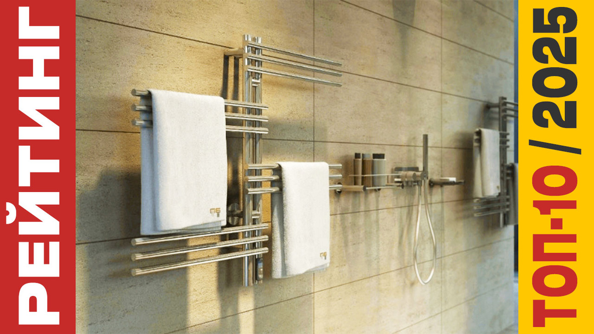 ТОП-10 Полотенцесушителей 2025 года: Рейтинг лучших моделей