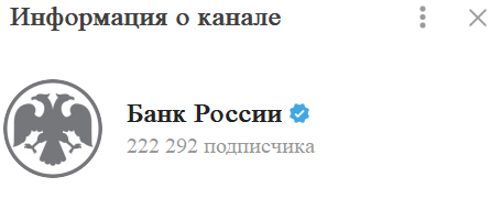 Канал ЦБ РФ в телеграм