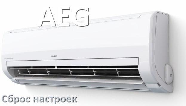 
Как сбросить кондиционер AEG до заводских настроек через пульт