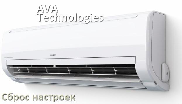 
Как сбросить кондиционер AVA Technologies на заводские настройки через пульт