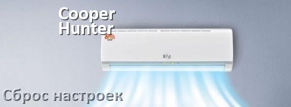 
Как сбросить кондиционер Cooper&Hunter до заводских настроек через пульт