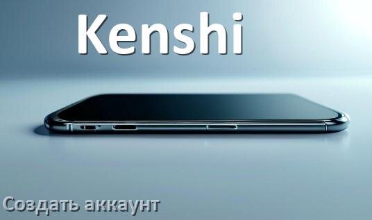 
Как в телефоне Kenshi создать свой аккаунт на Android 14, 15, 16