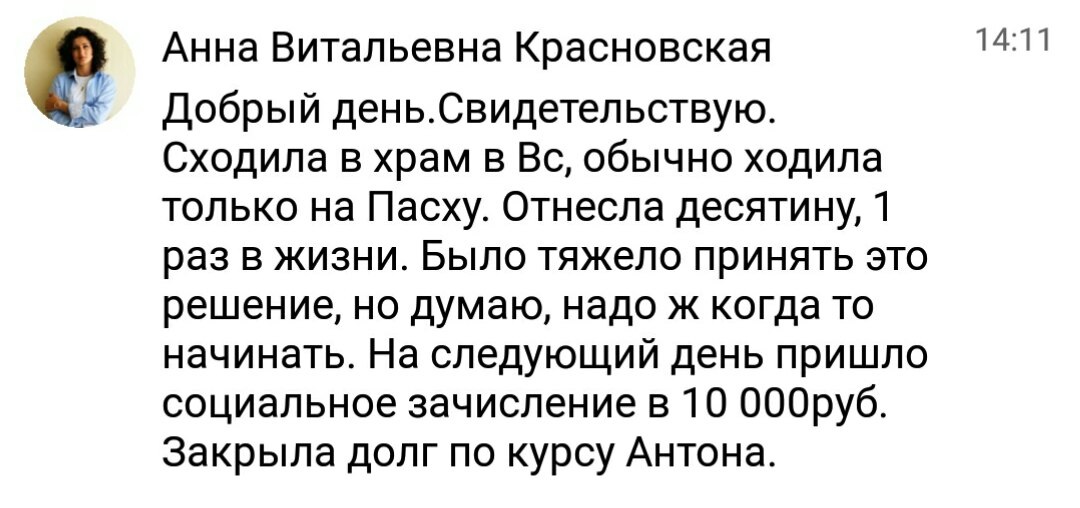    Анна, отдав десятину, ощутила Божью заботу: получил неожиданное пополнение средств и закрыла долг.