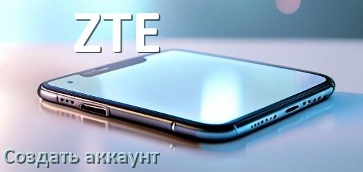 
Как в телефоне ZTE создать свой аккаунт на Android 16, 15, 14