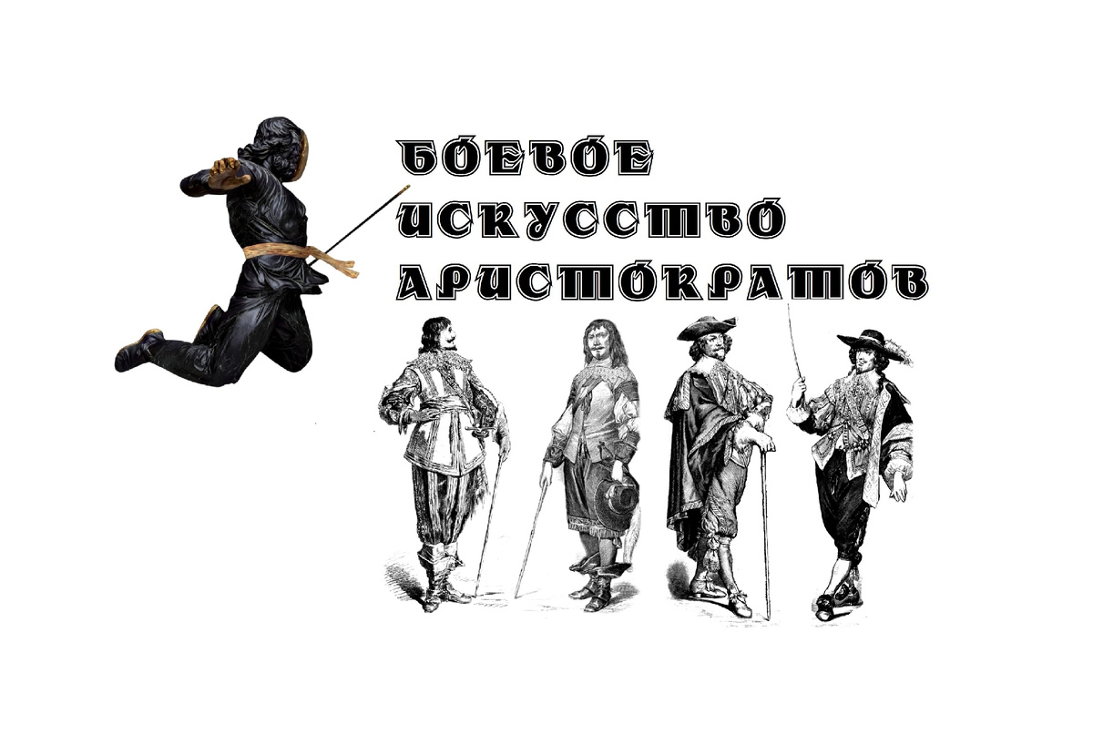 Боевое искусство аристократов. Боевая трость. 