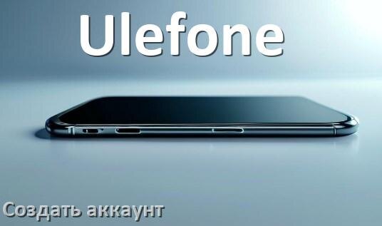 
Как на телефоне Ulefone создать свой аккаунт в Android 14, 15, 16