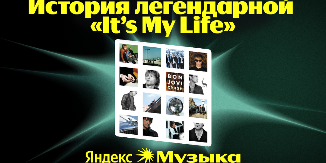 Как Bon Jovi изобрели формулу хита