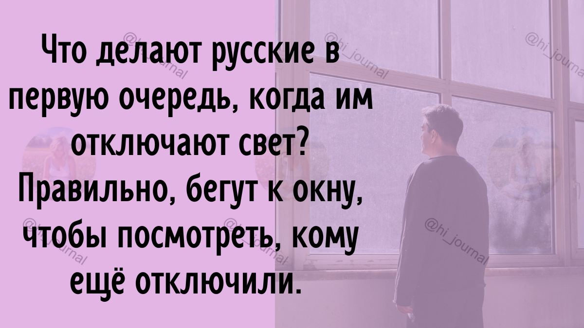 Авторский мем: "Что делают русские в первую очередь. Мужчина смотрит в окно". Изображение: Canva.