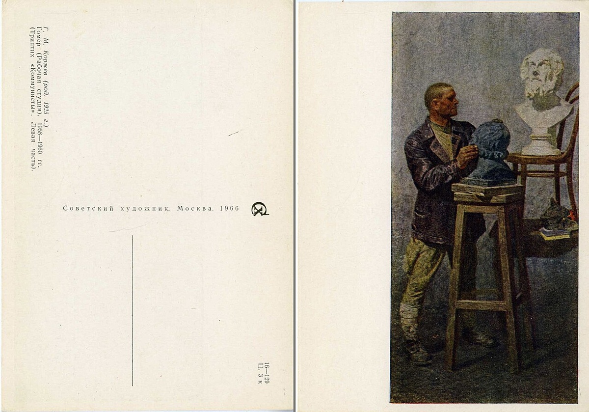 Триптих «Коммунисты». Гомер