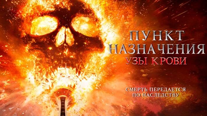 Фильм "Пункт назначения: Узы крови" (2025) рецензия на фильм