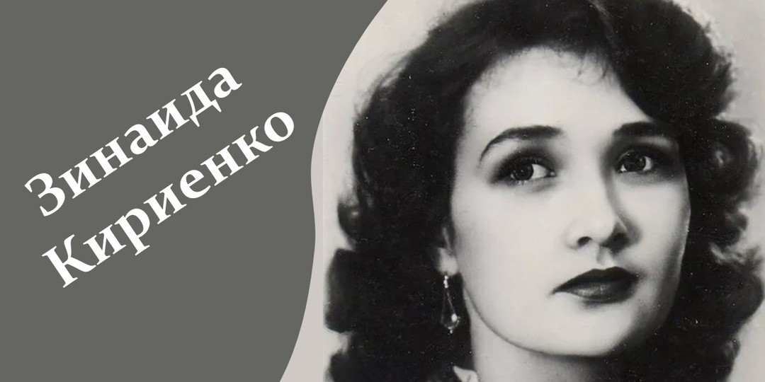 Зинаида Кириенко: история женщины, которую спасла любовь